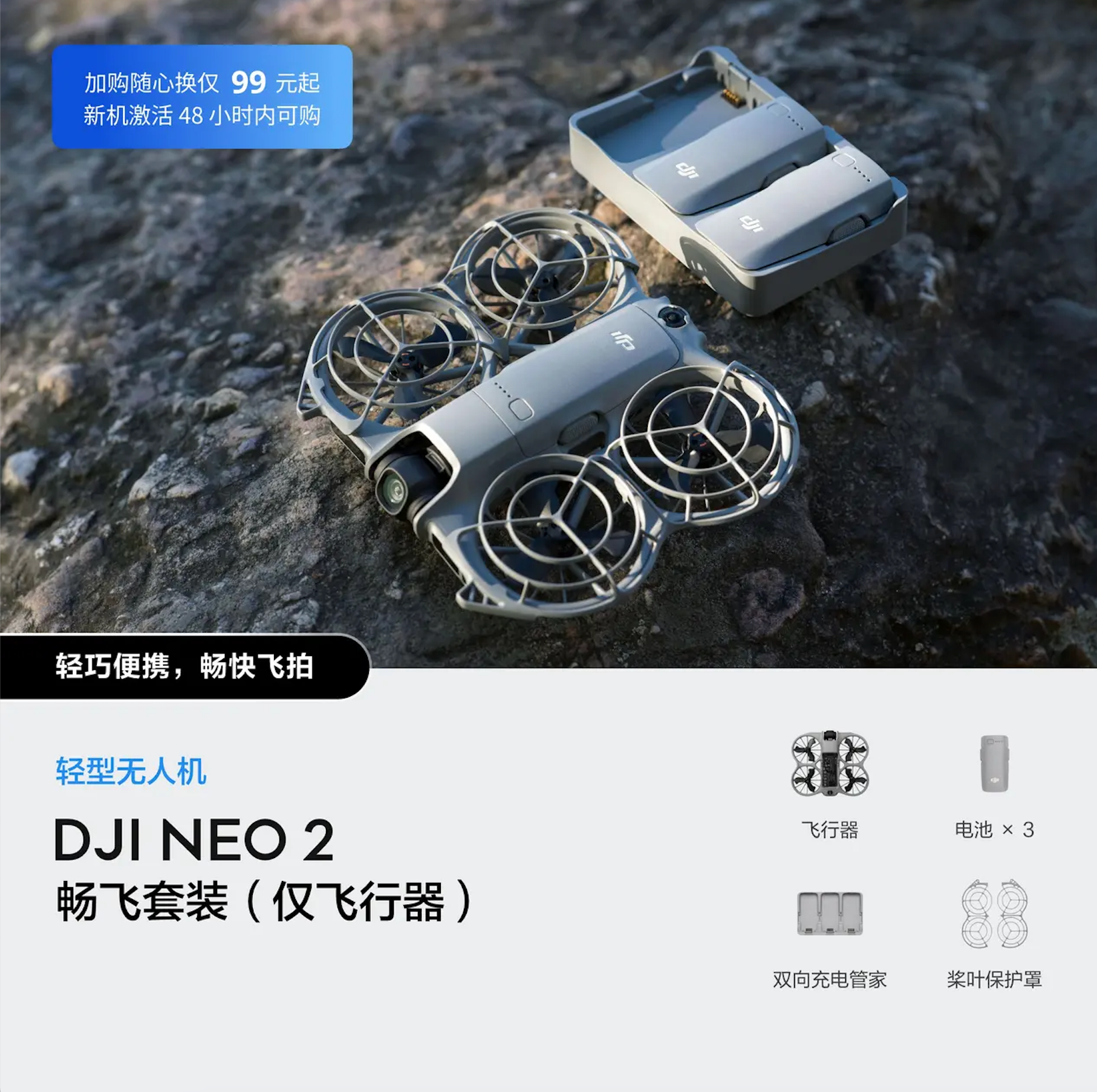 DJI Neo 2 畅飞套装（仅飞行器）