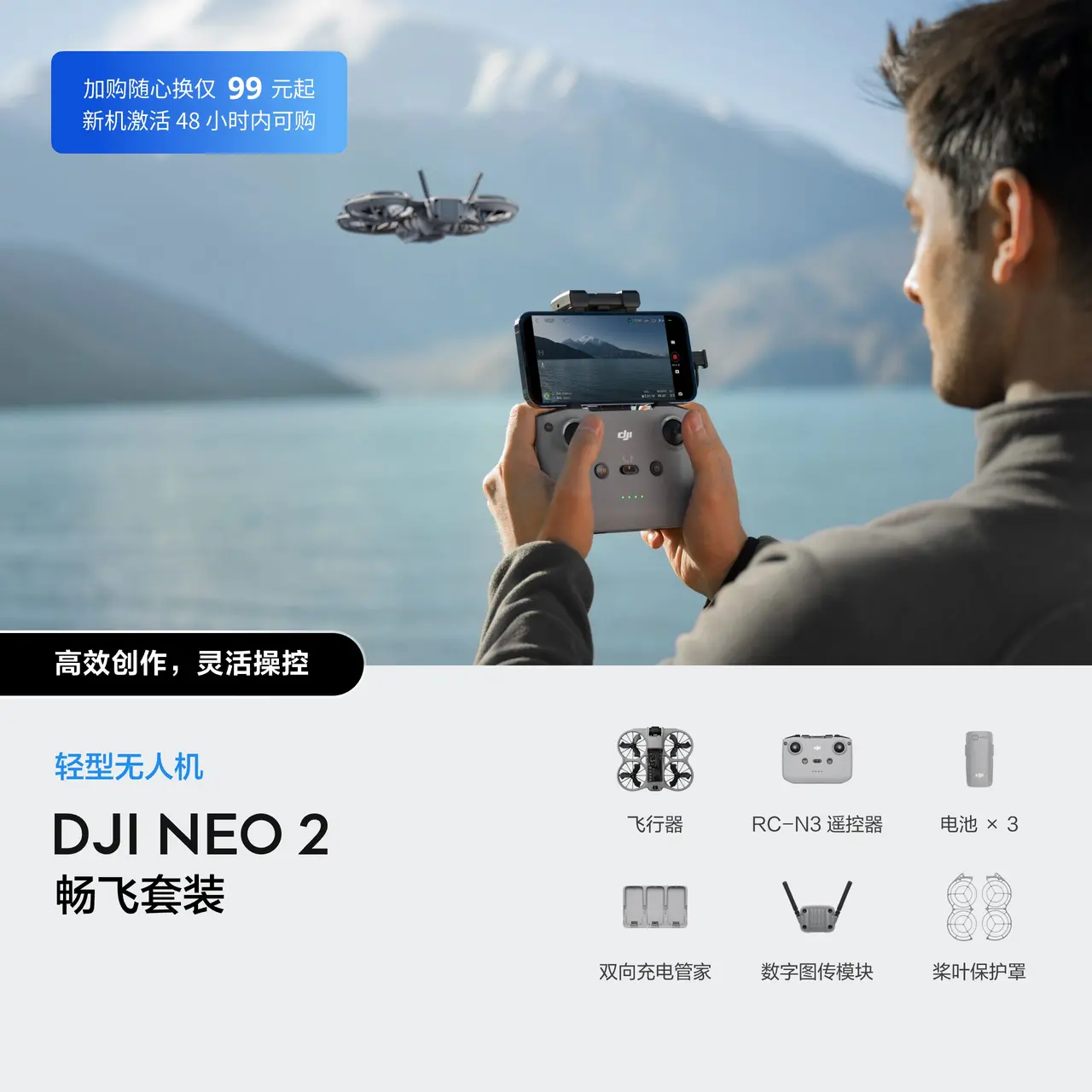 DJI Neo 2 畅飞套装