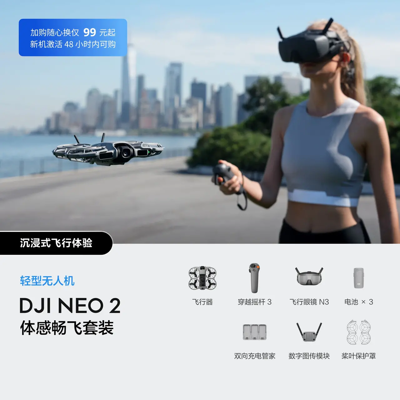 DJI Neo 2 体感畅飞套装
