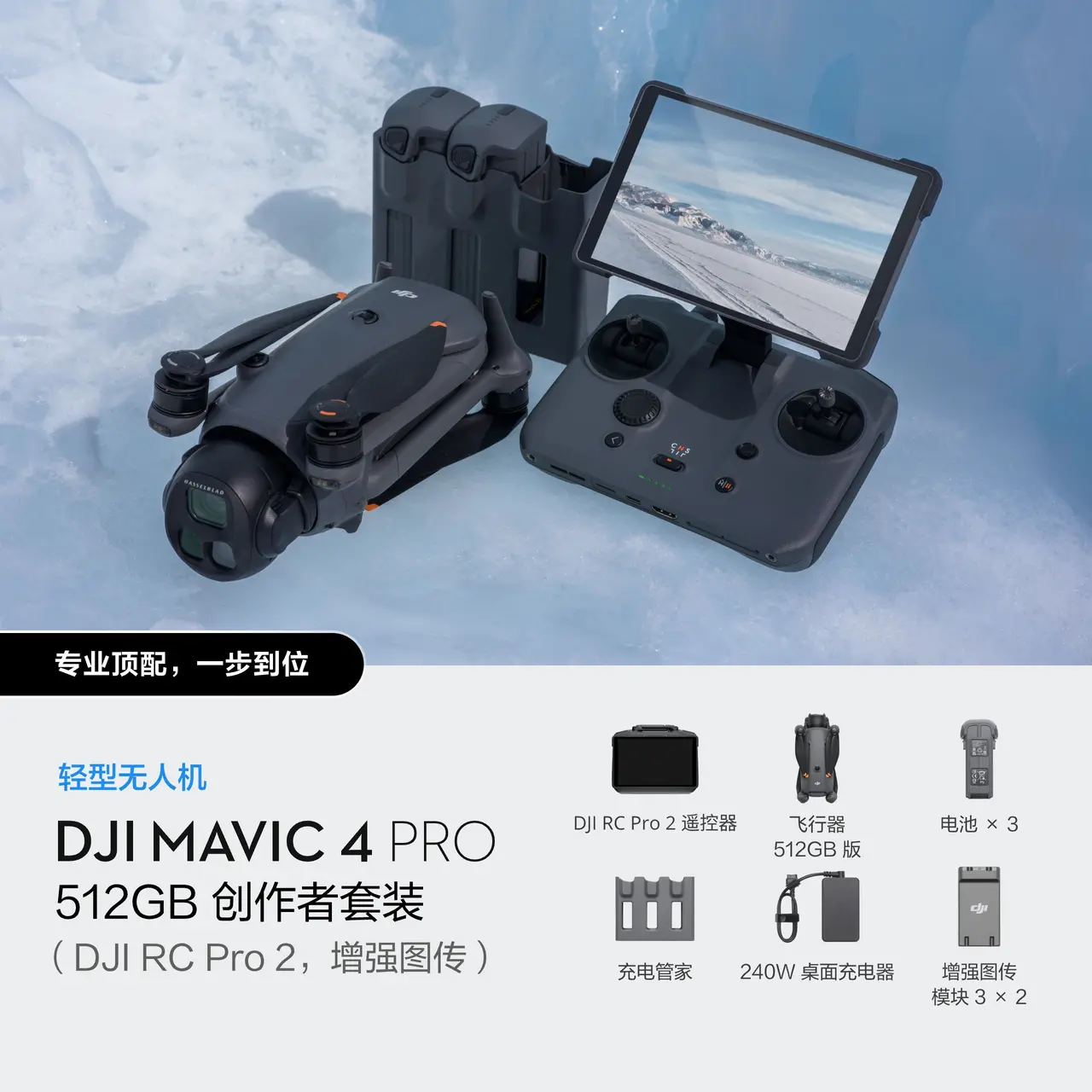 DJI Mavic 4 Pro 512GB 创作者套装（DJI RC Pro 2，增强图传）