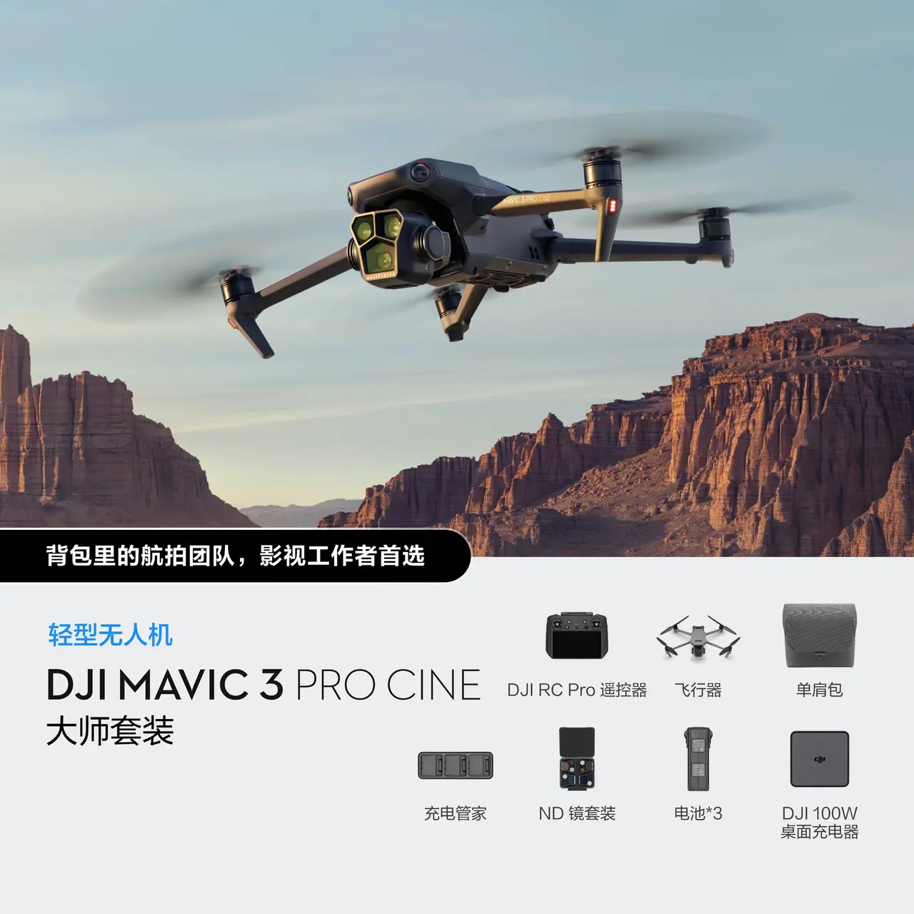 DJI Mavic 3 Pro Cine 大师套装（DJI RC Pro 遥控器）