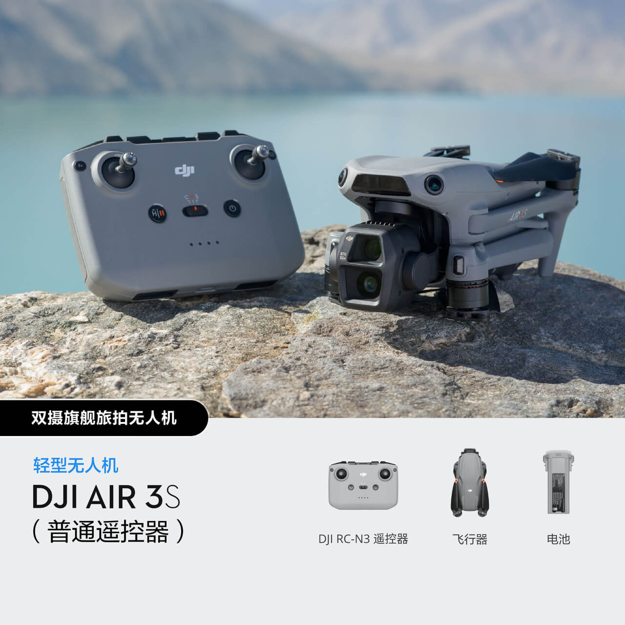 DJI Air 3S（普通遥控器）