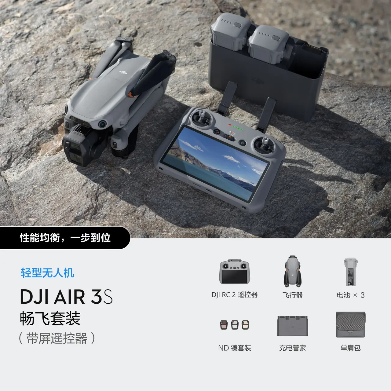 DJI Air 3S 畅飞套装（带屏遥控器）