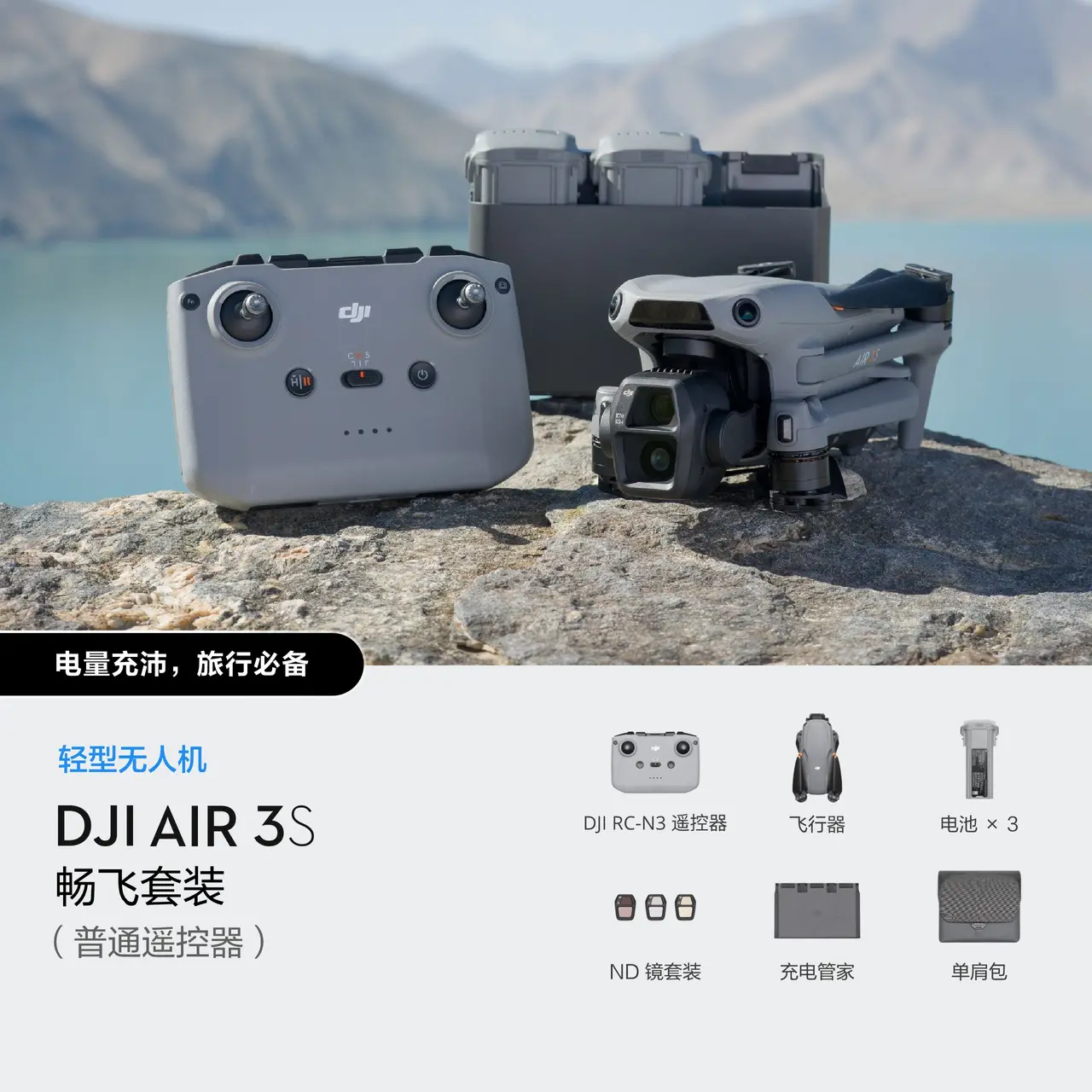 DJI Air 3S 畅飞套装（普通遥控器）