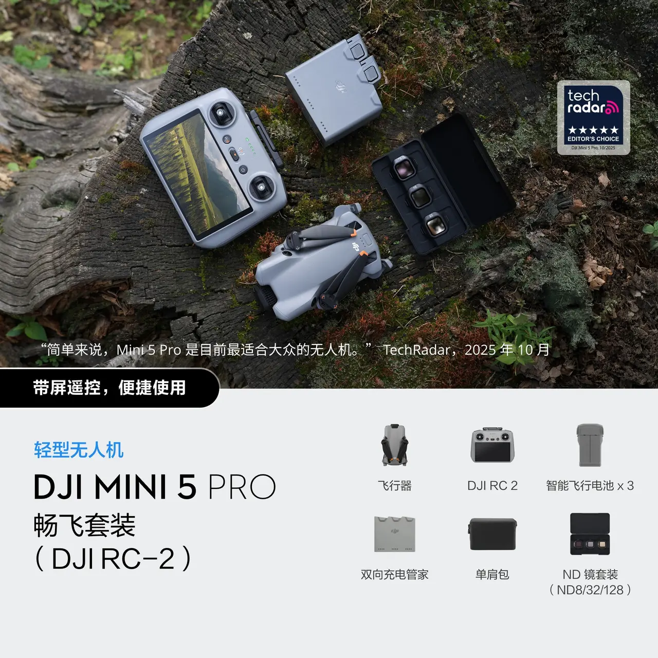 DJI Mini 5 Pro 畅飞套装（DJI RC 2）