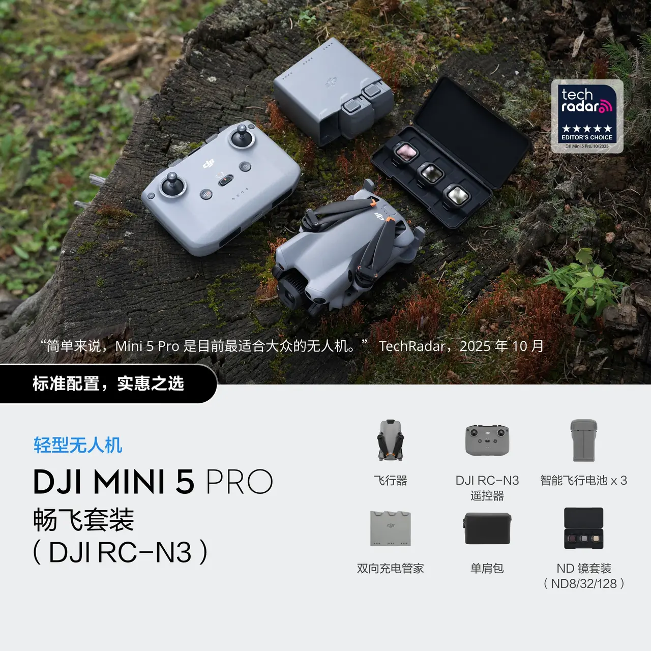 DJI Mini 5 Pro 畅飞套装（DJI RC-N3）