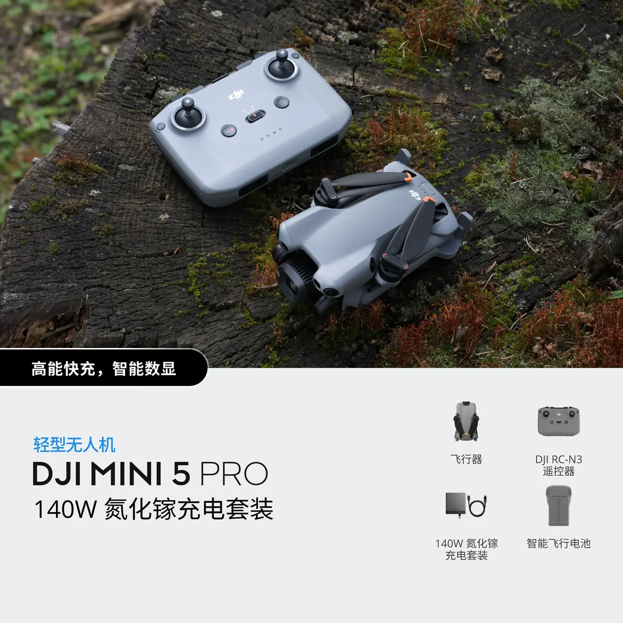 DJI Mini 5 Pro 140W 氮化镓充电套装