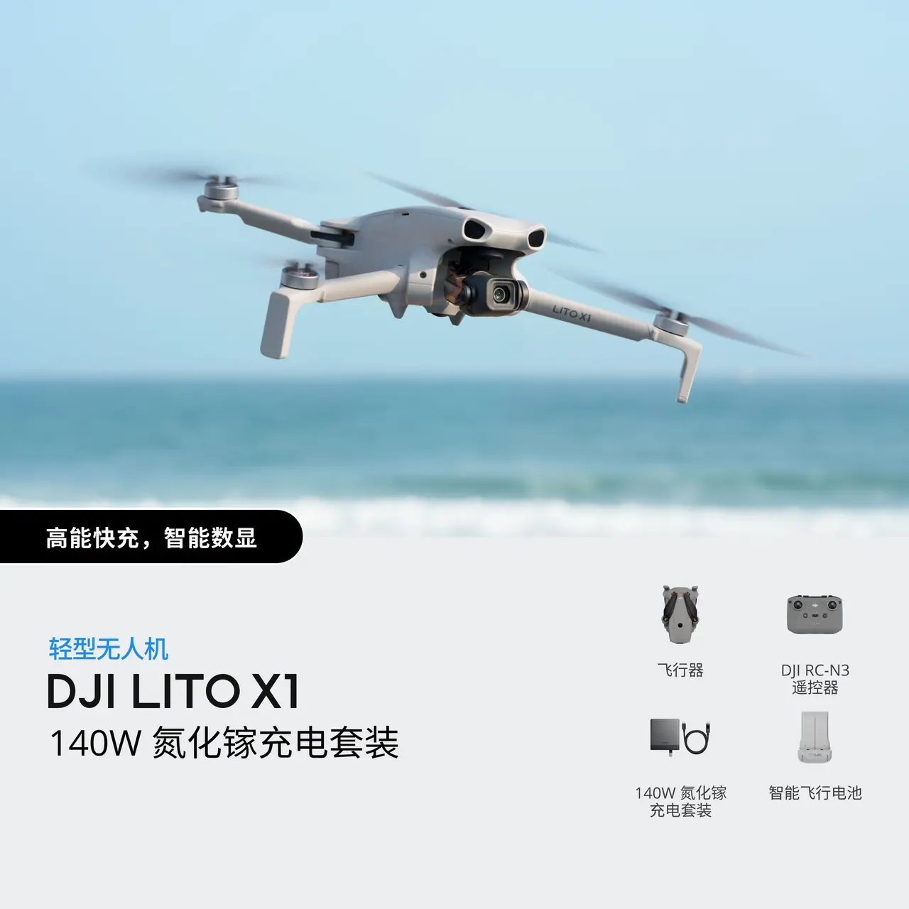 DJI Lito X1 140W 氮化镓充电套装