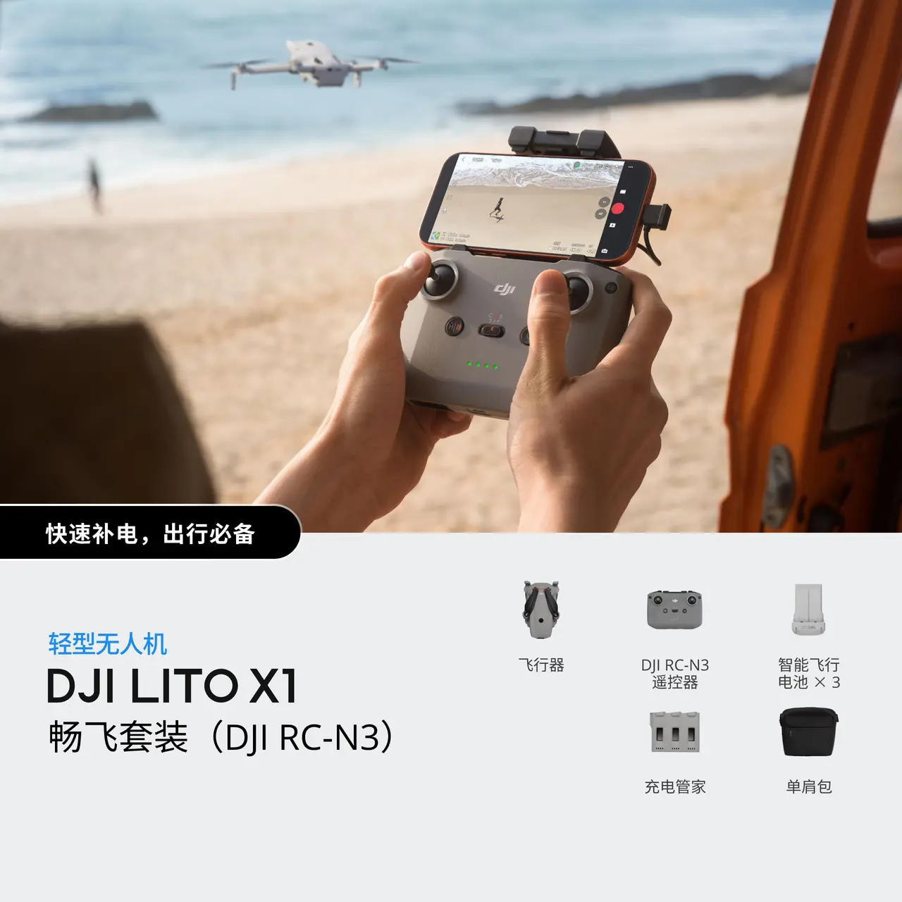 DJI Lito X1 畅飞套装（DJI RC-N3）