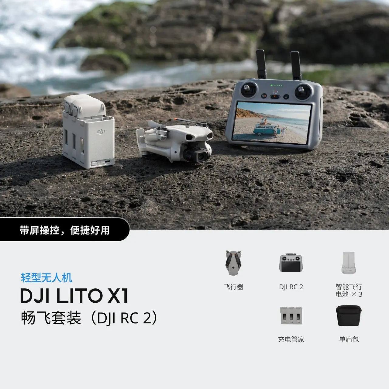 DJI Lito X1 畅飞套装（DJI RC 2）