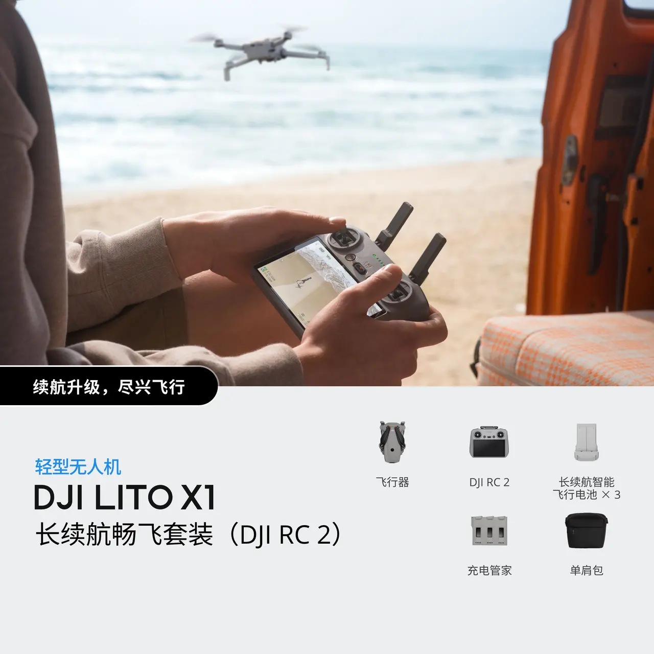 DJI Lito X1 长续航畅飞套装（DJI RC 2）