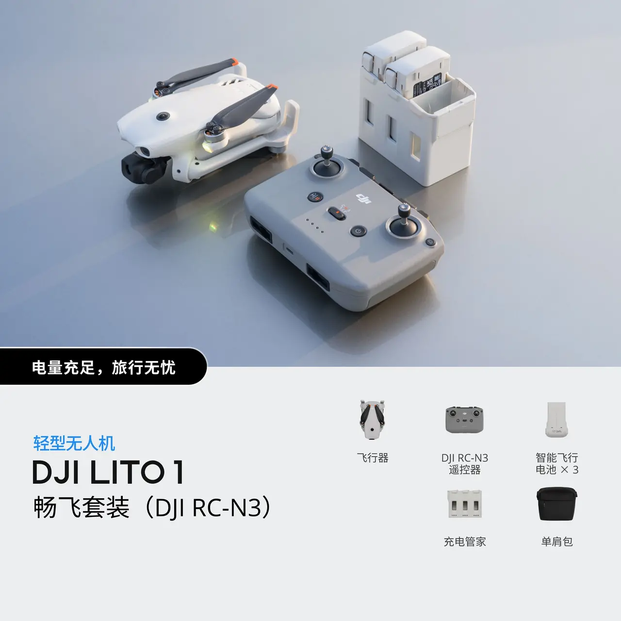DJI Lito 1 畅飞套装（DJI RC-N3）