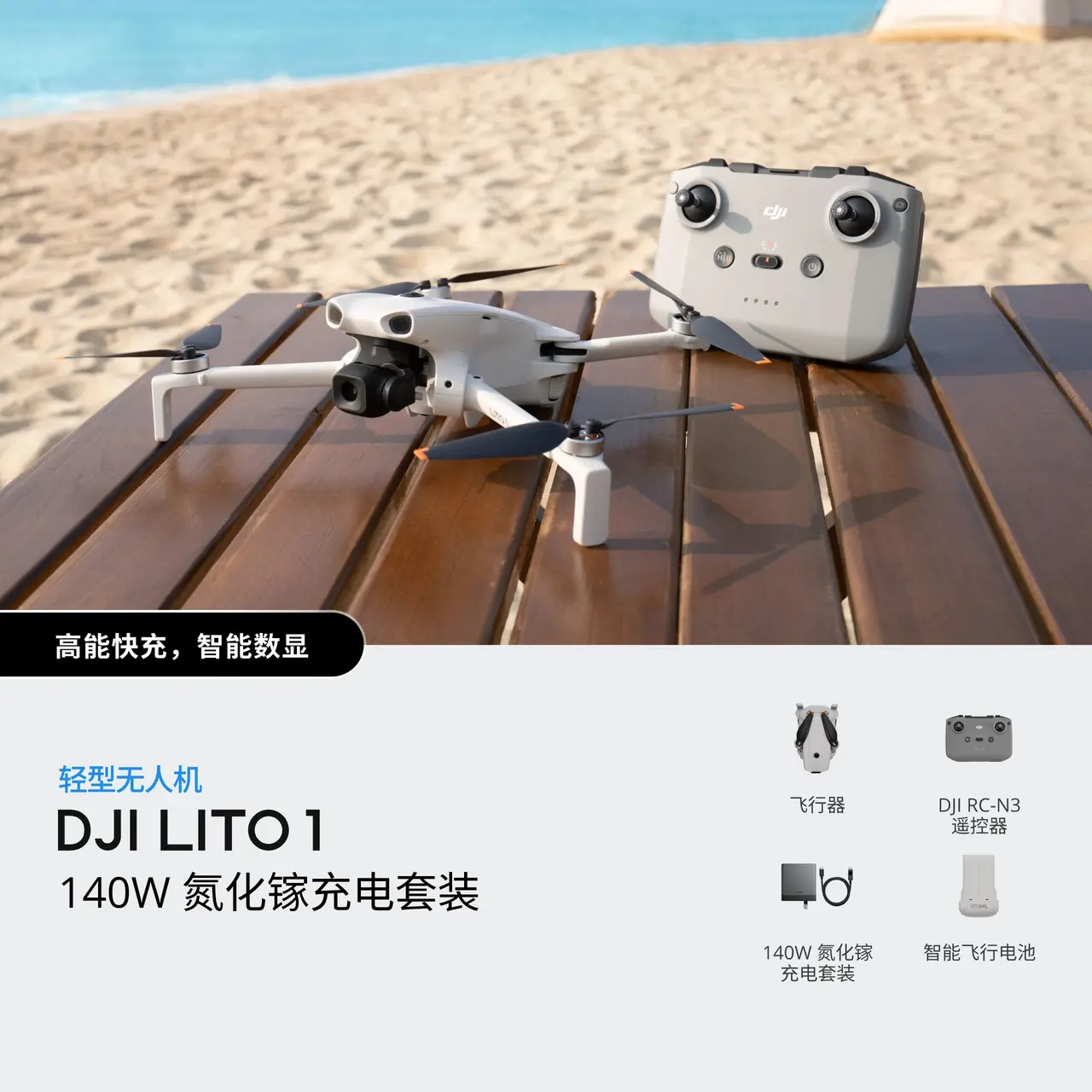 DJI Lito 1 140W 氮化镓充电套装