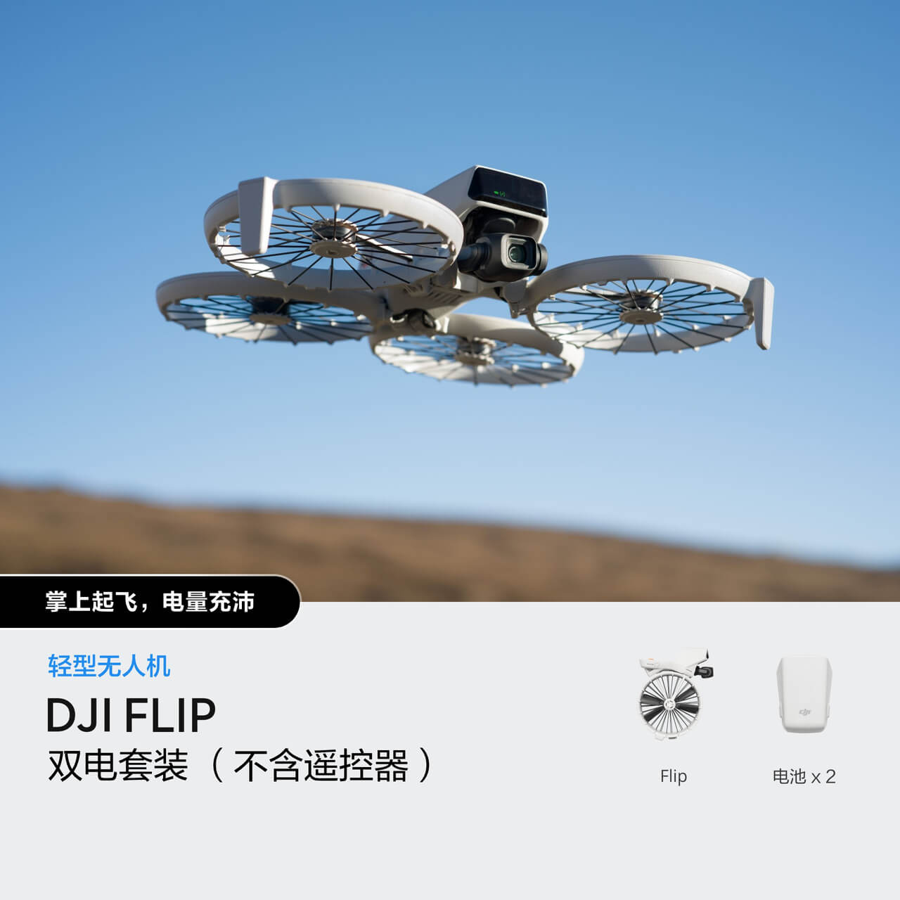 DJI Flip 双电套装 （不含遥控器）