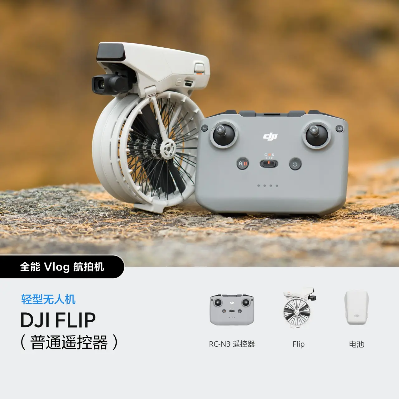 DJI Flip 双电套装 （不含遥控器）