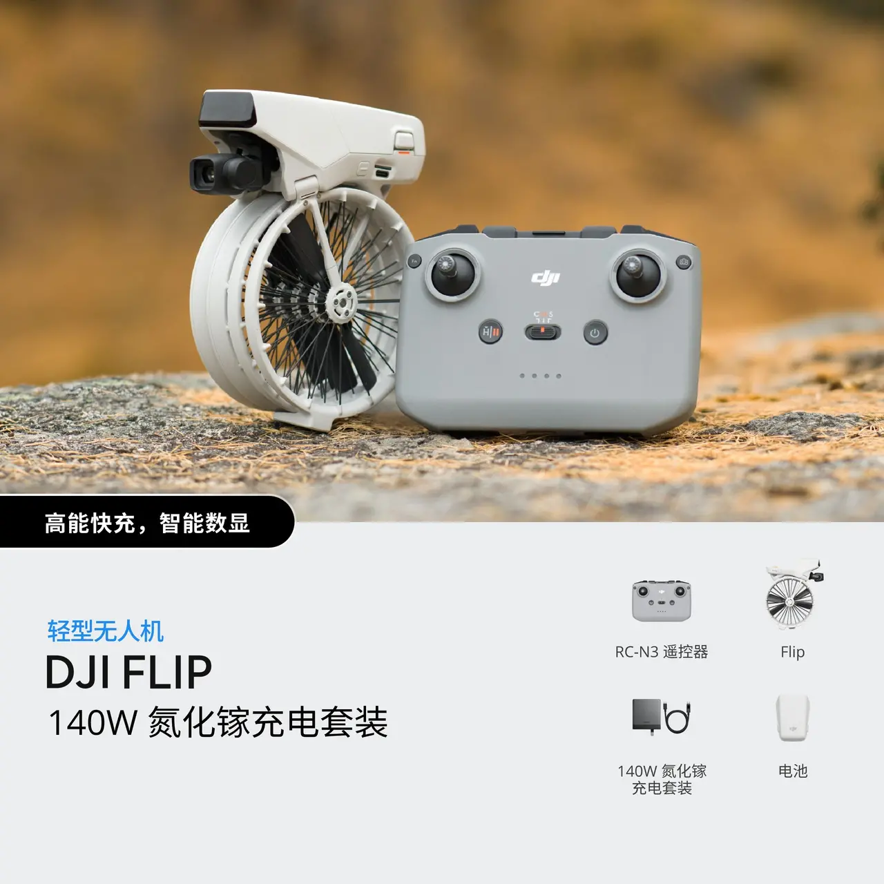 DJI Flip 140W 氮化镓充电套装