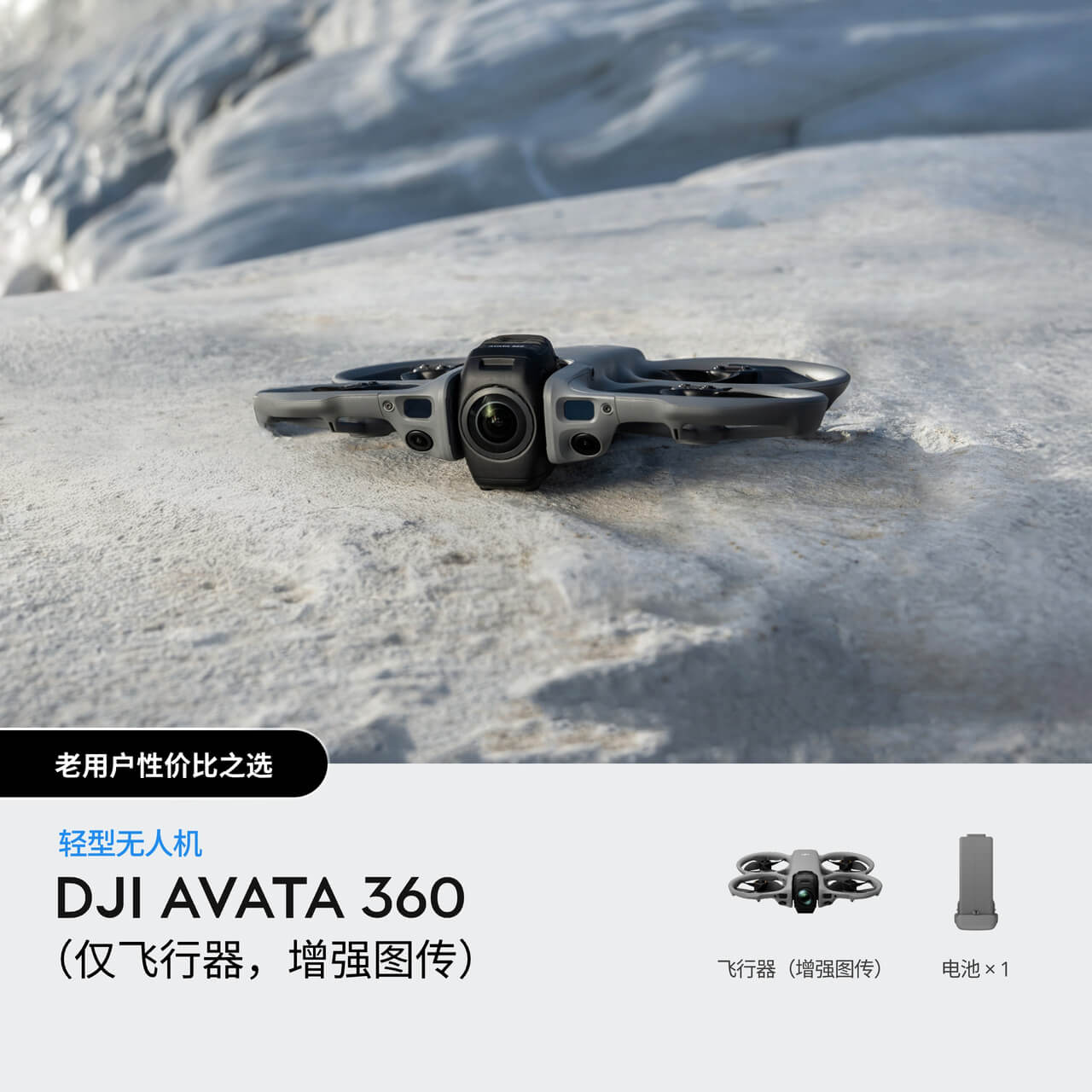 DJI Avata 360（仅飞行器，增强图传）