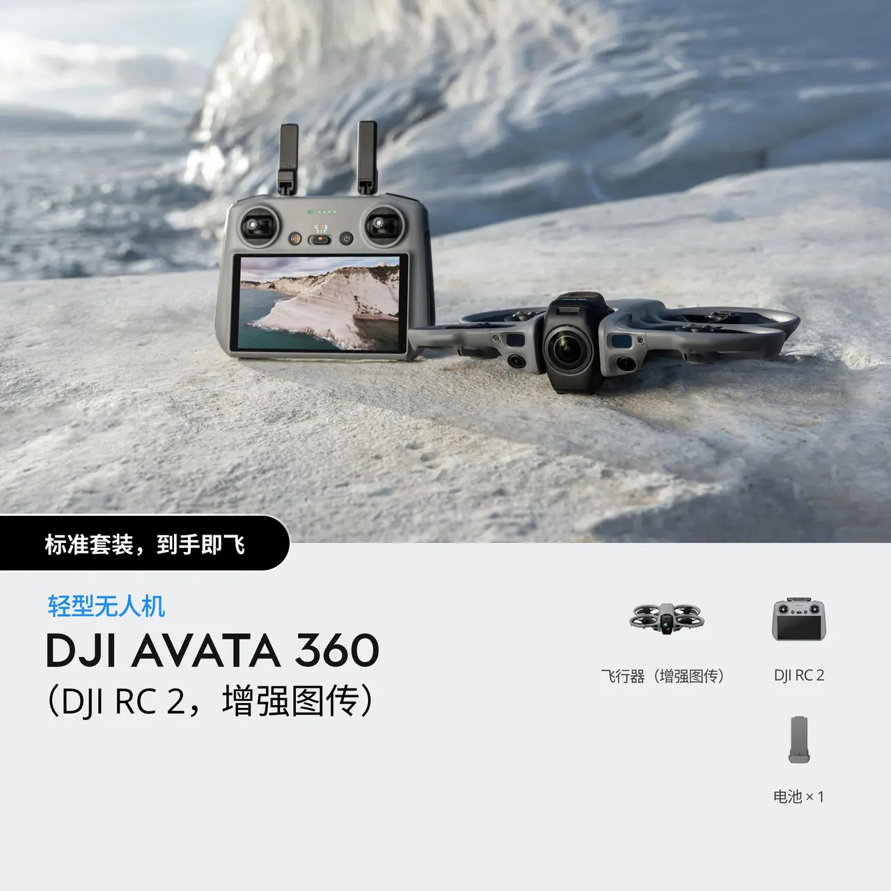 DJI Avata 360（DJI RC 2，增强图传）