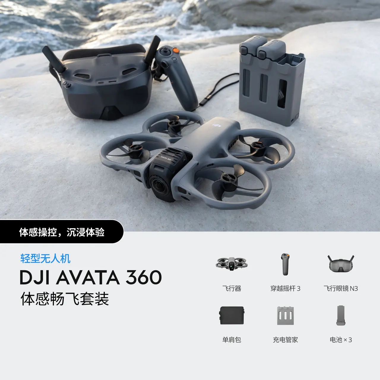 DJI Avata 360 体感畅飞套装