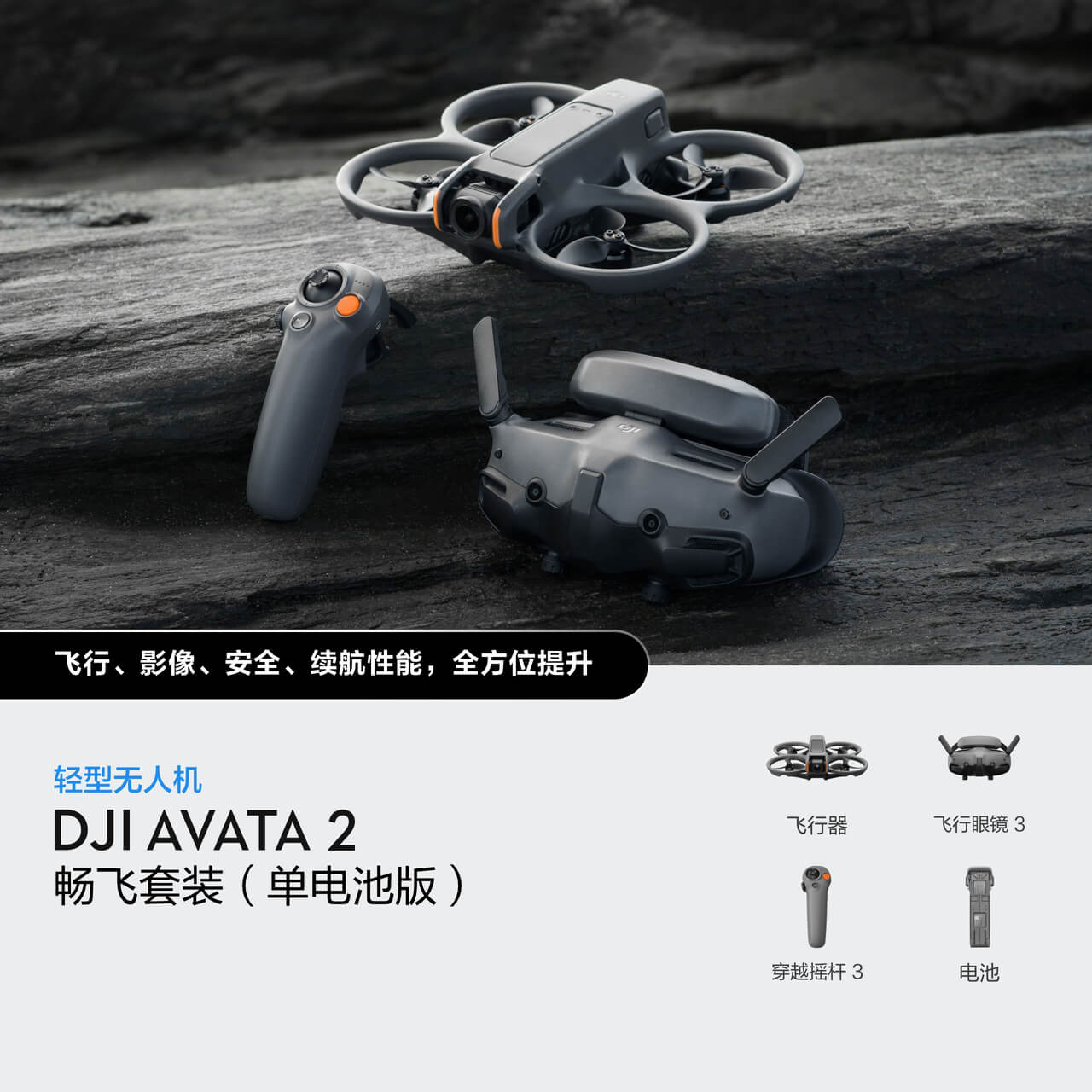 DJI Avata 2 畅飞套装（单电池版）