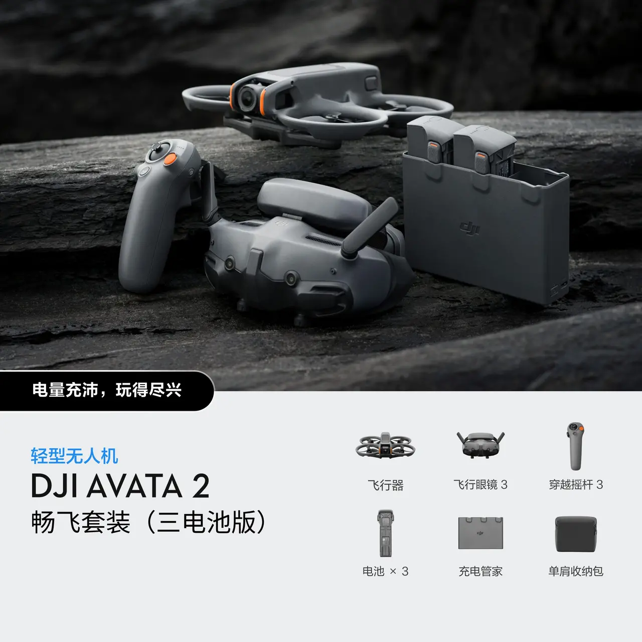 DJI Avata 2 畅飞套装（三电池版）