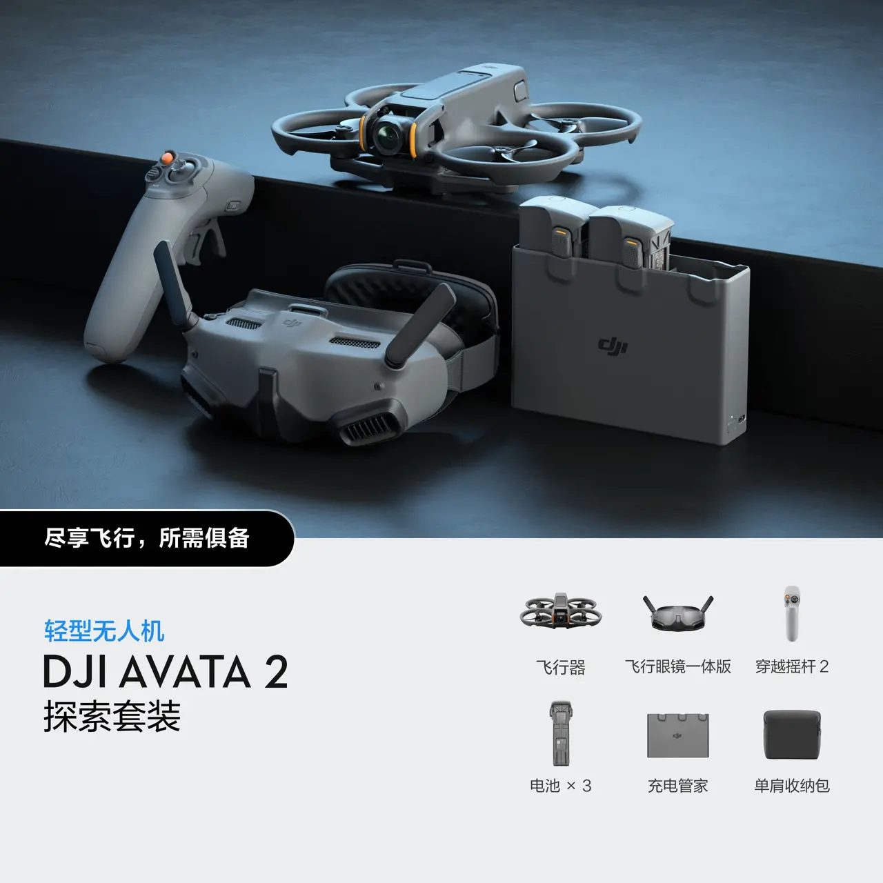 DJI Avata 2 探索套装