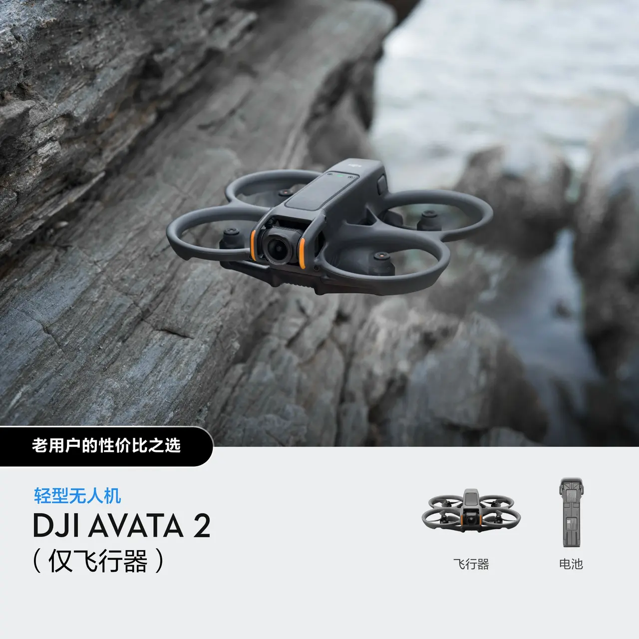 DJI Avata 2（仅飞行器）