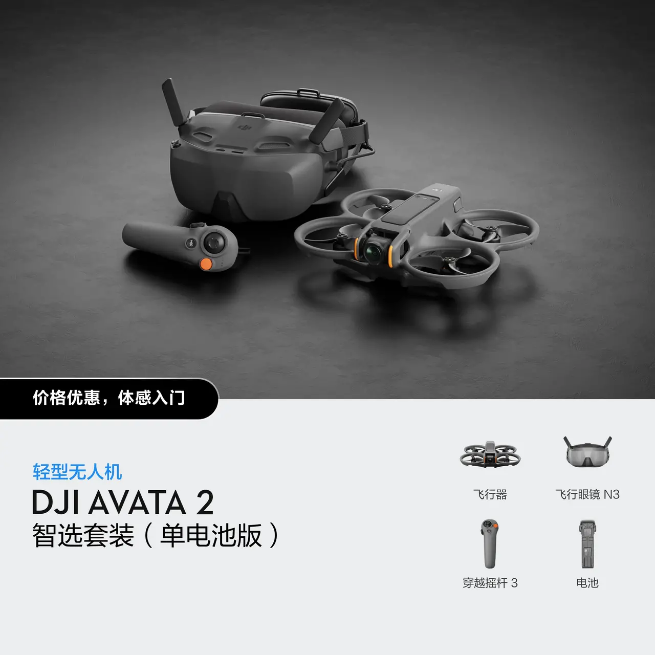 DJI Avata 2 智选套装（单电池版）