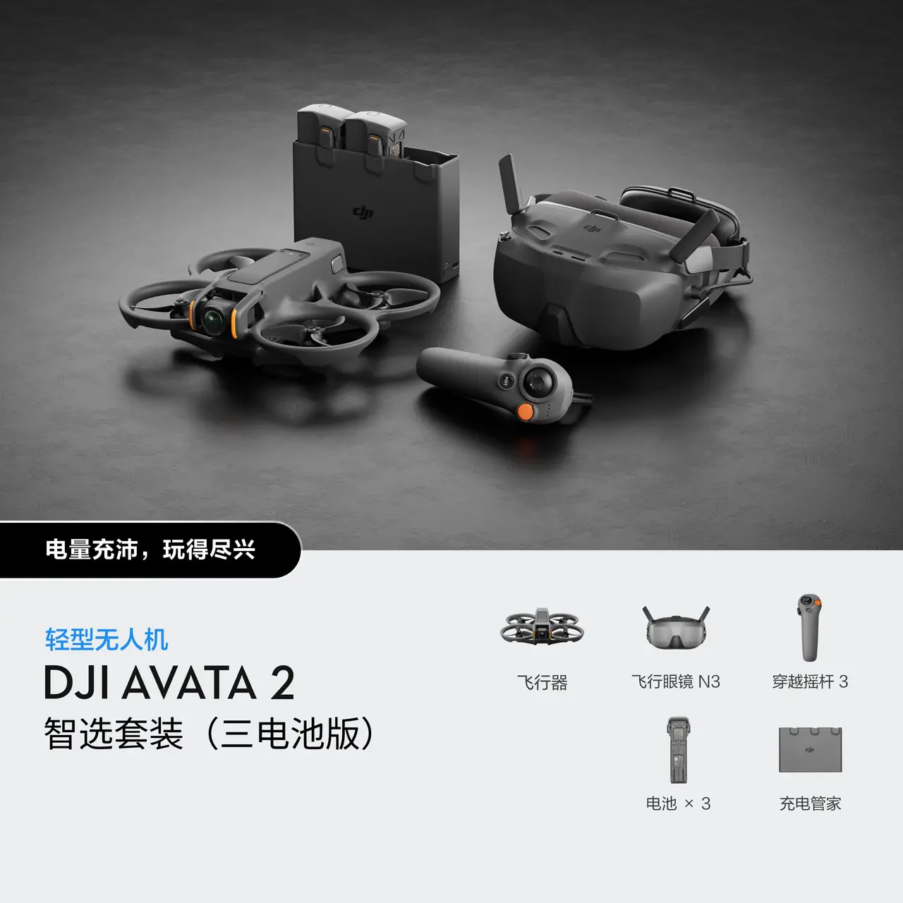 DJI Avata 2 智选套装（三电池版）