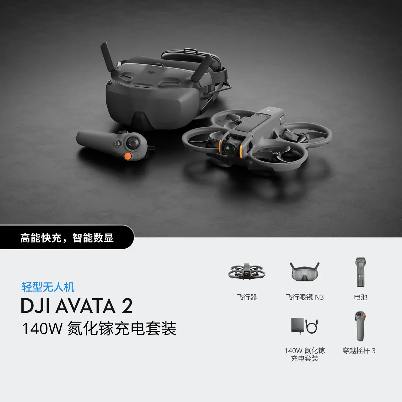 DJI Avata 2 140W 氮化镓充电套装