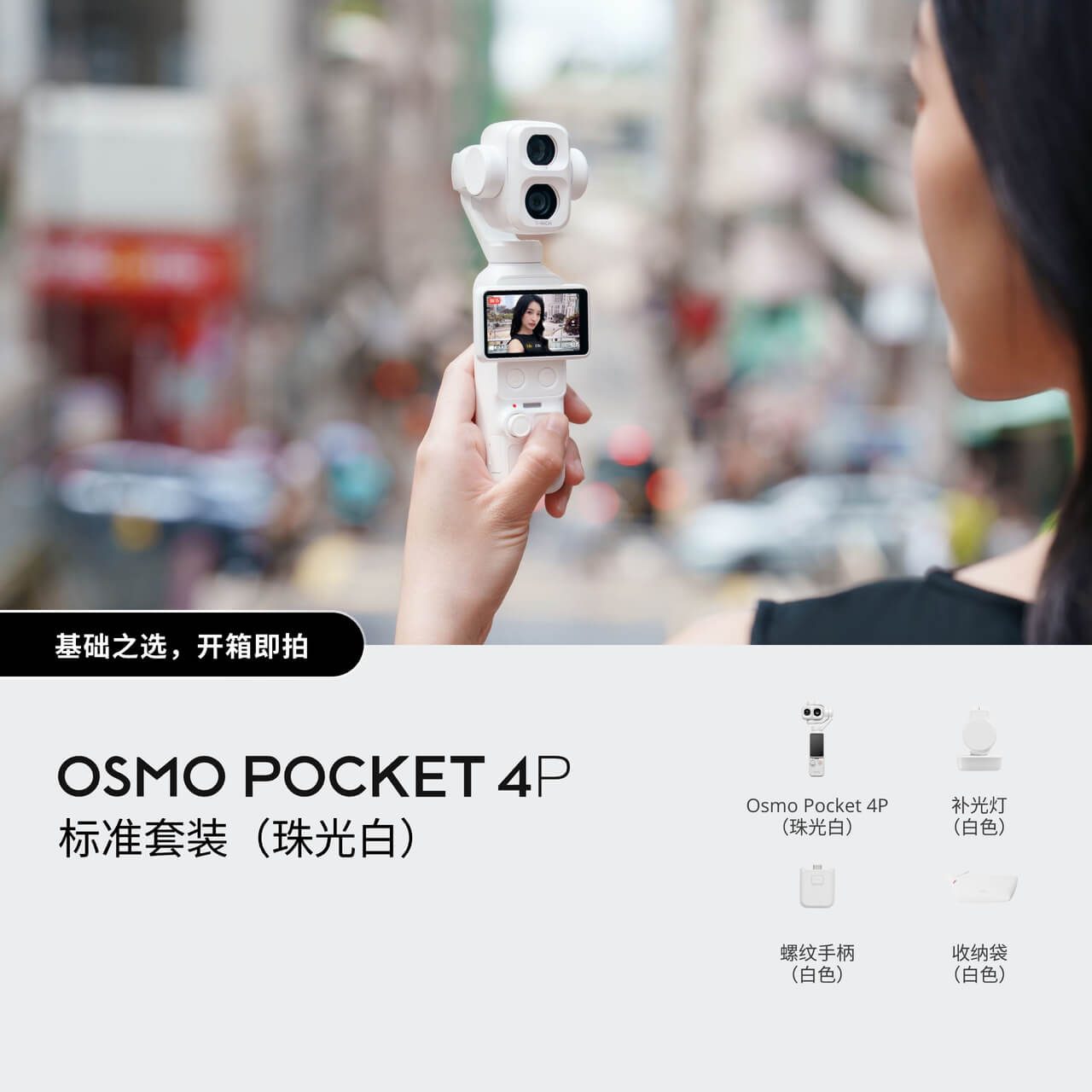 Osmo Pocket 4P 标准套装（珠光白）