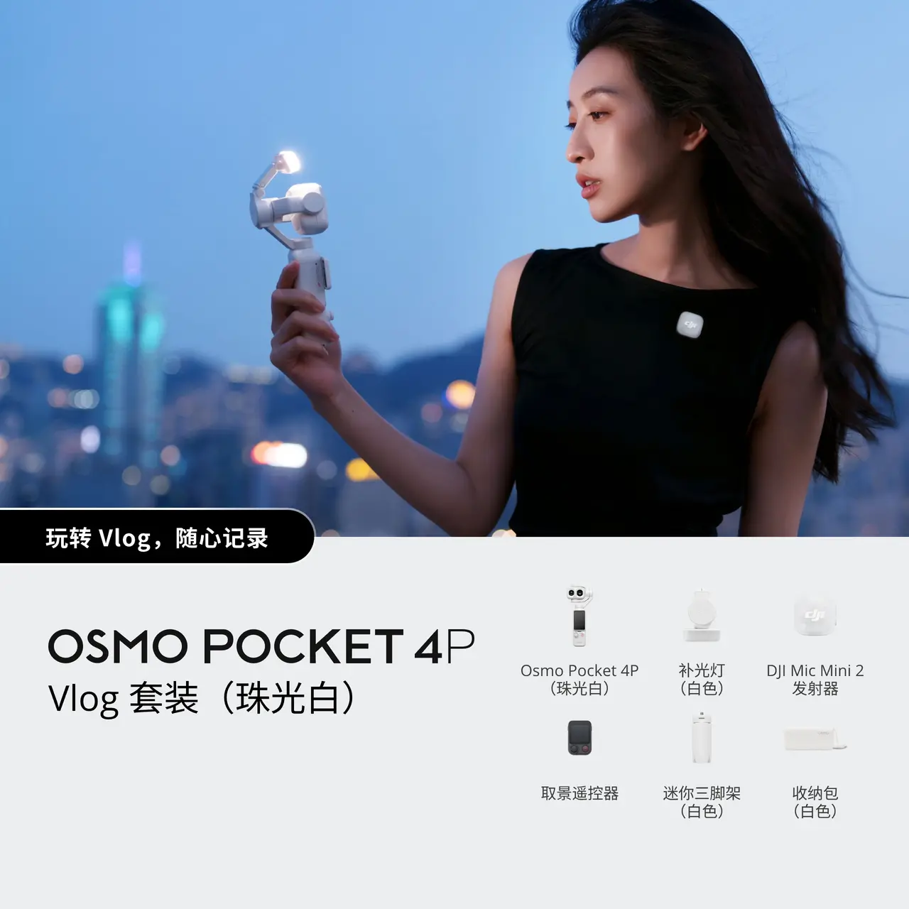 Osmo Pocket 4P Vlog 套装（珠光白）